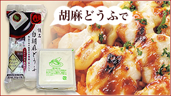 胡麻どうふで