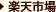 楽天市場