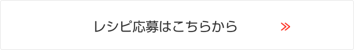 アレンジレシピ応募はこちら