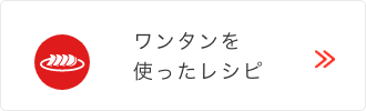 中華惣菜のレシピ