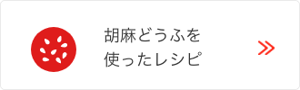 胡麻どうふ