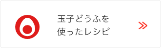 玉子どうふ