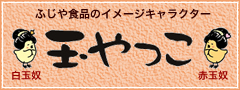 たまやっこ