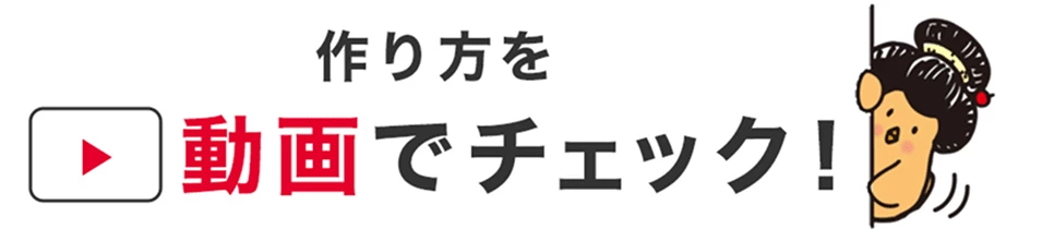 作り方を動画でチェック