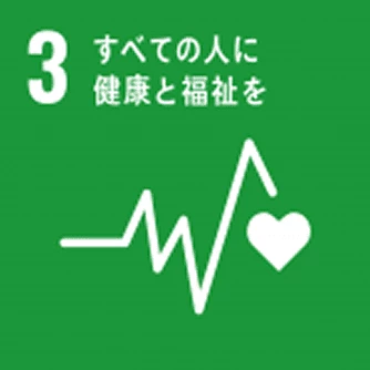 SDGs 3：すべての人に健康と福祉を