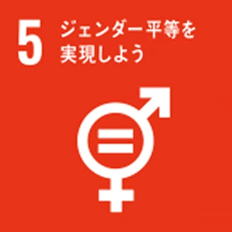 SDGs 5：ジェンダー平等を実現しよう