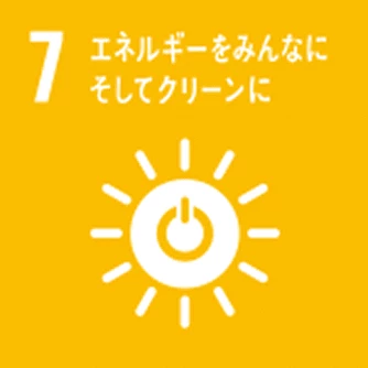 SDGs 7：エネルギーをみんなに そしてクリーンに