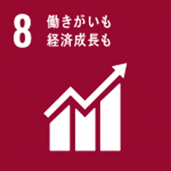 SDGs 8：働きがいも経済成長も