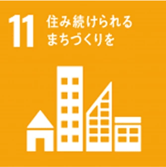 SDGs 11：住み続けられるまちづくりを