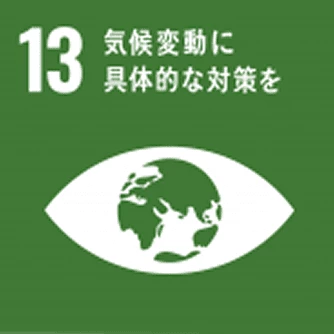 SDGs 13：気候変動に求田的な対策を