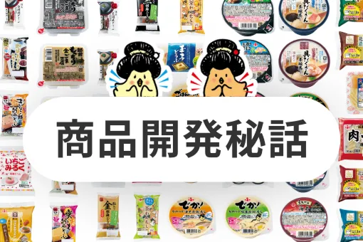 商品開発秘話