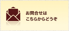 お問合せはこちらからどうぞ