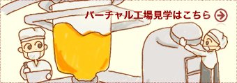 バーチャル工場見学はこちら