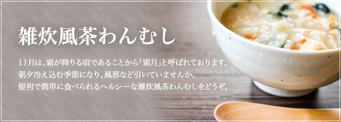 11月のおすすめ『雑炊風茶わんむし』