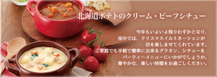 12月のおすすめ『北海道ポテトのクリーム・ビーフシチュー』