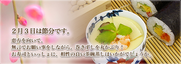 2月のおすすめ「地養卵家族のだんらん茶碗むし」