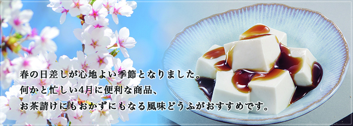 4月のおすすめ「越前庵 くるみ胡麻どうふ・みるく胡麻どうふ」