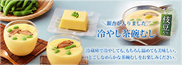 6月のおすすめ「冷やし茶碗むし（枝豆入り）」