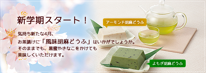 4月のおすすめ「風味胡麻どうふ」