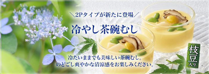 6月のおすすめ『冷やし茶碗むし 枝豆入り』