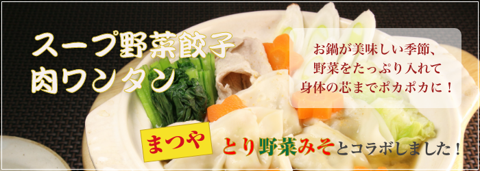 12月のおすすめ「スープ野菜餃子・肉ワンタン」