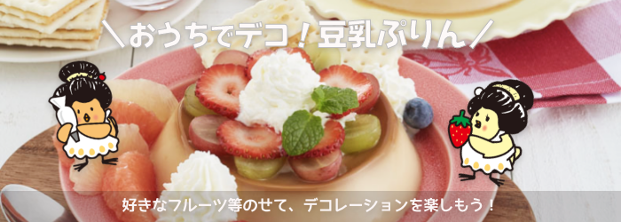 5月のおすすめ「おうちでデコ!　豆乳ぷりん」