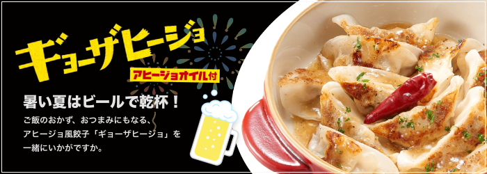 8月のおすすめ「ギョーザヒージョ」