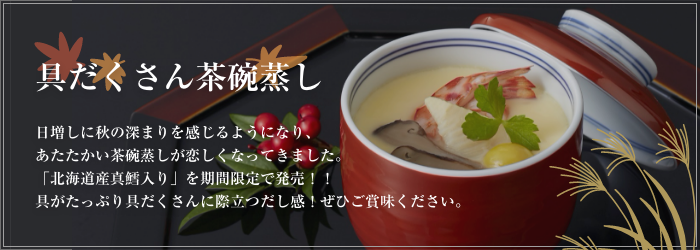 10月のおすすめ「具だくさん茶碗蒸し」