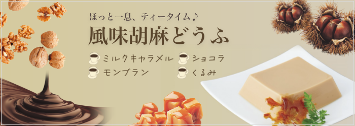 9月のおすすめ「風味胡麻どうふ」