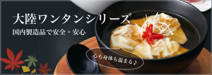 10月のおすすめ「大陸ワンタンシリーズ」