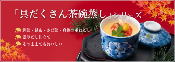 11月のおすすめ「具だくさん茶碗蒸しシリーズ」