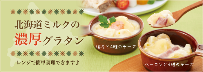 12月のおすすめ「北海道ミルクの濃厚グラタン」