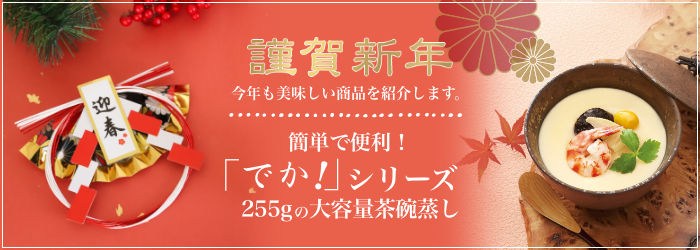 1月のおすすめ「でか！」シリーズ  255gの大容量茶碗蒸し