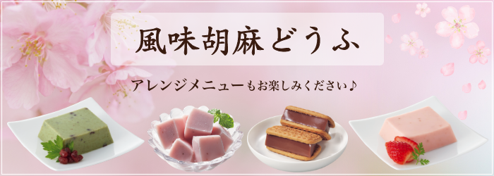 3月のおすすめ「風味胡麻どうふ」