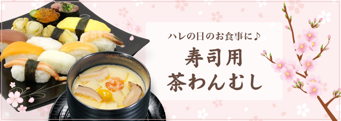4月のおすすめ　寿司用茶わんむし