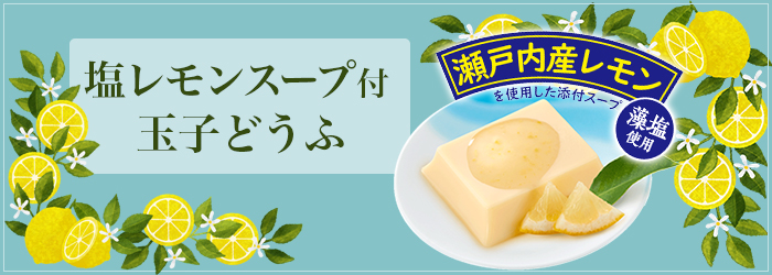 5月のおすすめ　塩レモンスープ付玉子どうふ