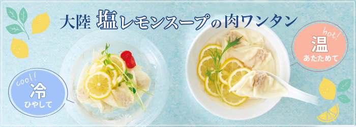 7月のおすすめ 「大陸 塩レモンスープの肉ワンタン」