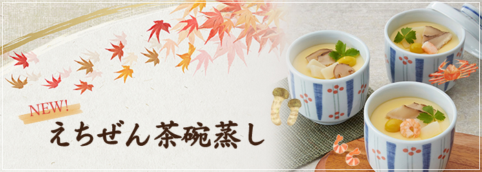 10月のおすすめ「えちぜん茶碗蒸し」シリーズ