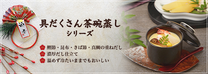 1月のおすすめ「具だくさん茶碗蒸し」シリーズ