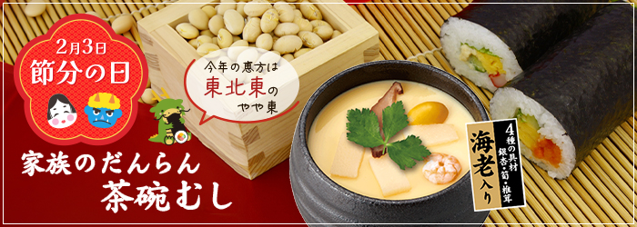 2月のおすすめ「家族のだんらん茶碗むし」