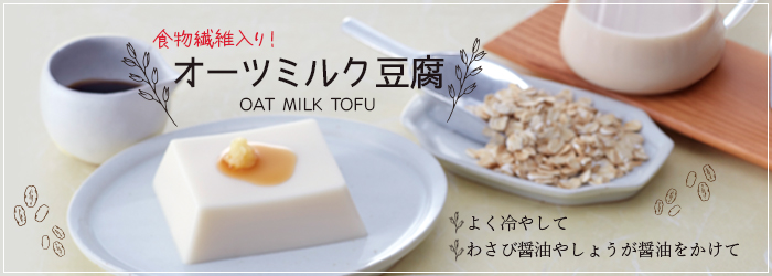 5月のおすすめ「オーツミルク豆腐」