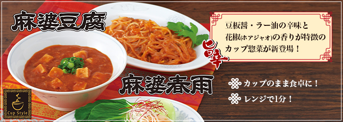 6月のおすすめ「旨辛 麻婆春雨・麻婆豆腐」