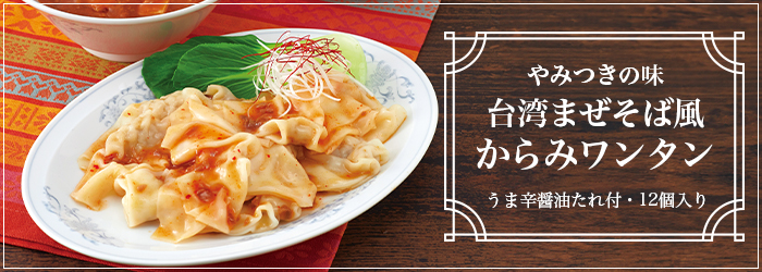 7月のおすすめ「やみつきの味 台湾まぜそば風からみワンタン」