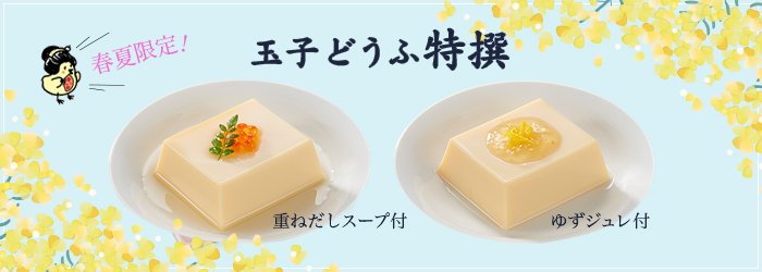 4月のおすすめ「玉子どうふ特撰」