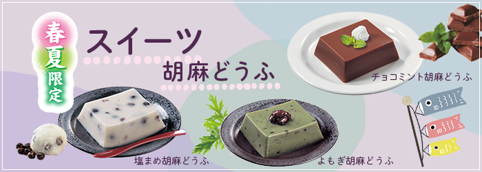 5月のおすすめ「スイーツ胡麻どうふ」