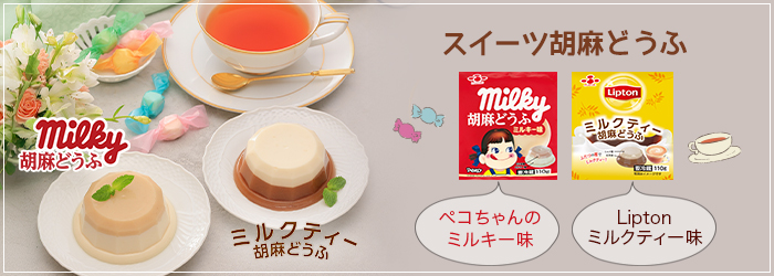 6月のおすすめ「スイーツ胡麻どうふ」