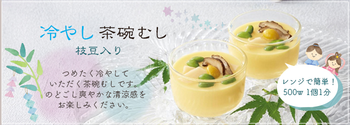 7月のおすすめ「冷やし茶碗むし」