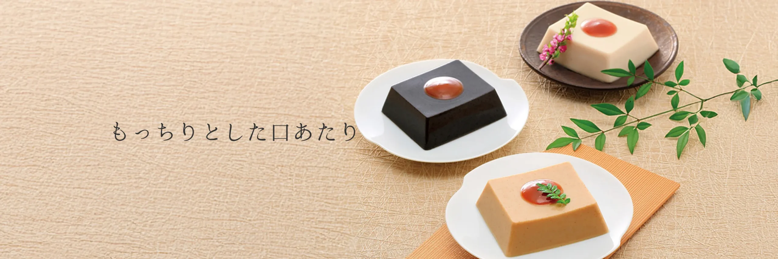 胡麻どうふ：もっちりとした口あたり