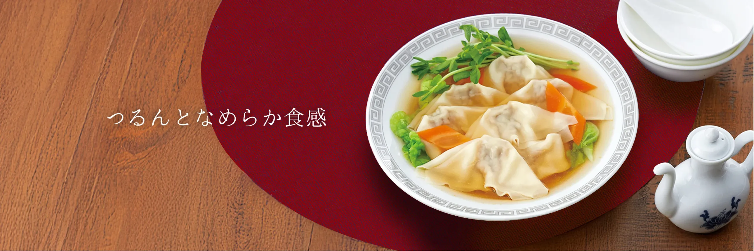 ワンタン：つるんとなめらか食感