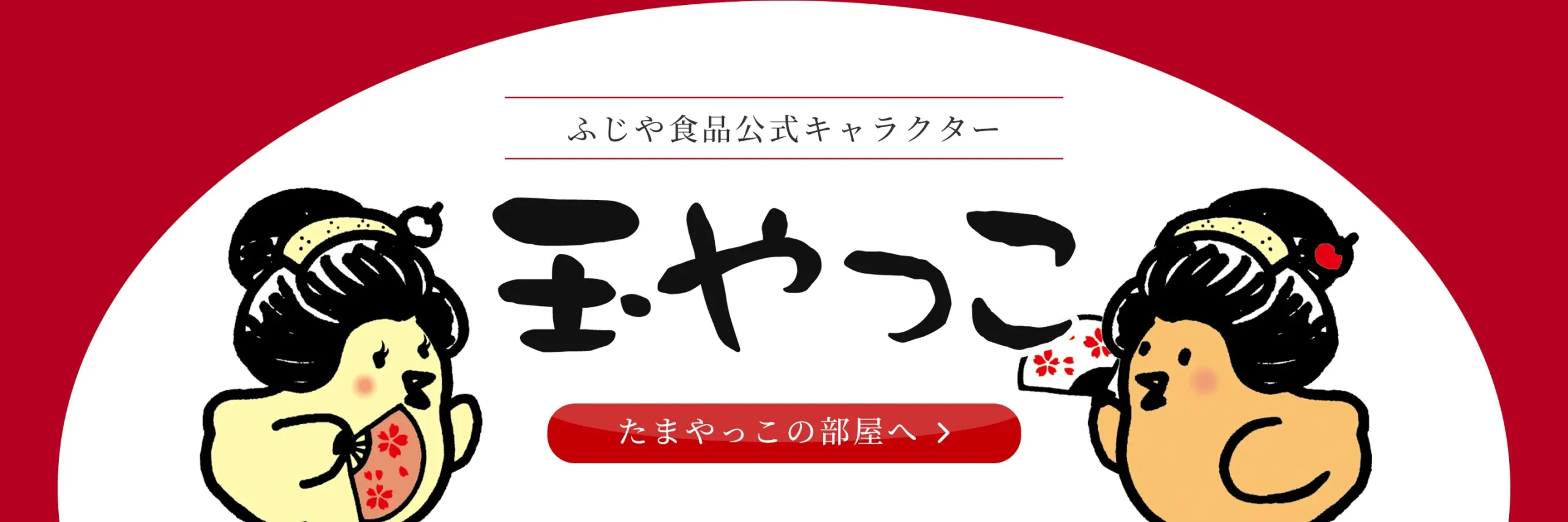 玉やっこの部屋